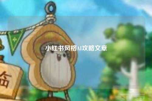 小红书风格AI攻略文章